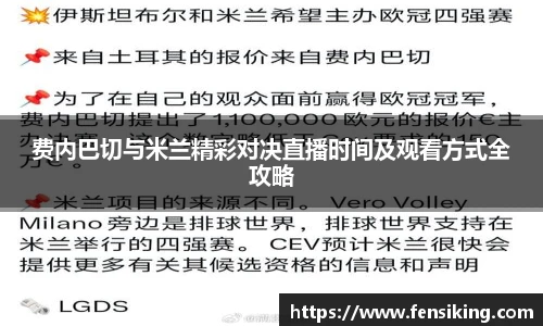 费内巴切与米兰精彩对决直播时间及观看方式全攻略