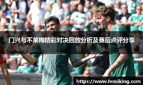 门兴与不莱梅精彩对决回放分析及赛后点评分享