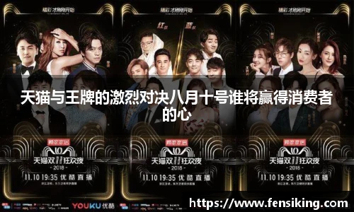 天猫与王牌的激烈对决八月十号谁将赢得消费者的心